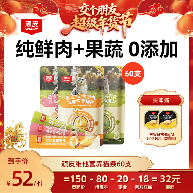 【交个朋友付定金 26日0点付尾款】顽皮维他营养猫条零食60支,宠物/宠物食品及用品,猫条,淘宝优惠券,粉丝福利购,淘宝优惠卷