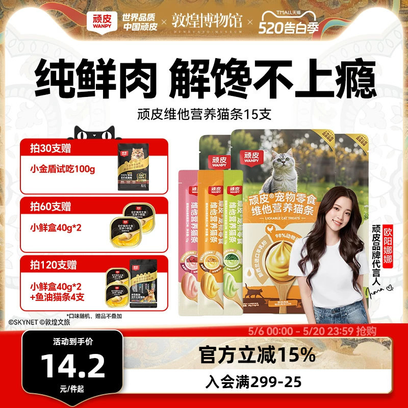 顽皮欧一吸鲜鸡肉猫条12g*15支 9.2元 - 线报酷