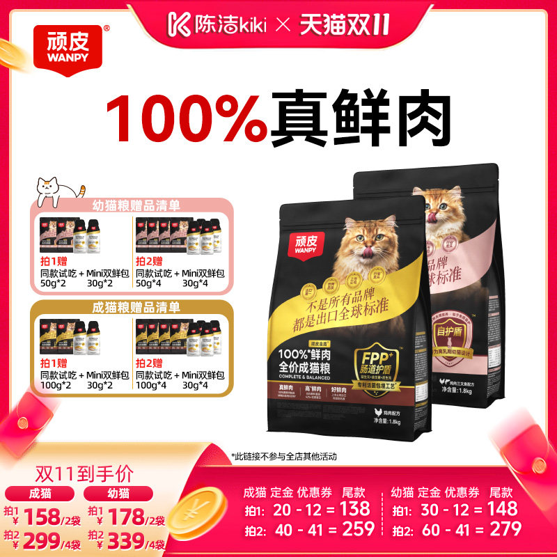 【付定！20号付尾款】Wanpy顽皮小金盾100%鲜肉成猫幼猫粮无谷