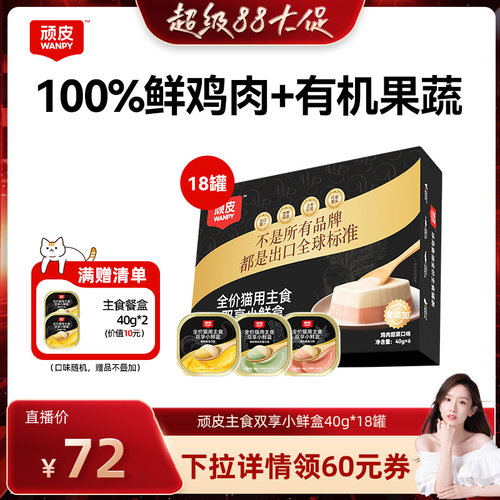 【晁然】顽皮双享小鲜盒主食猫罐头40g*18罐