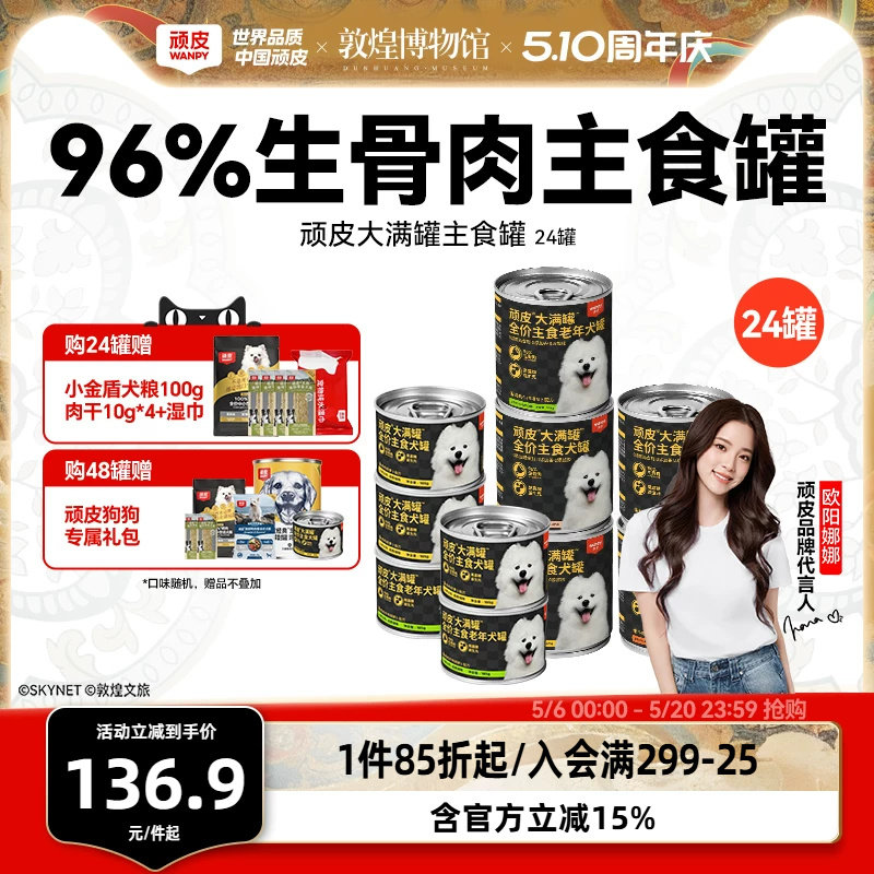 wanpy顽皮原生力狗狗罐头主食营养宠物零食24罐整箱湿粮拌饭增肥