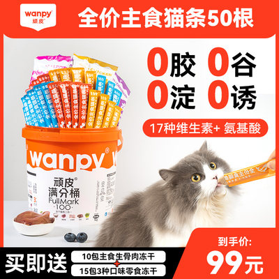 Wanpy顽皮1KG全价主食猫条冻干