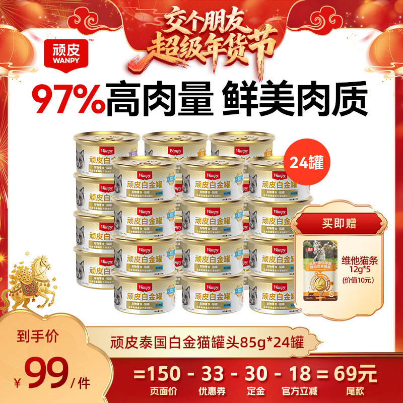 【交个朋友付定金 26日0点付尾款】顽皮泰国白金猫罐头24罐,宠物/宠物食品及用品,猫零食罐,淘宝优惠券,粉丝福利购,淘宝优惠卷