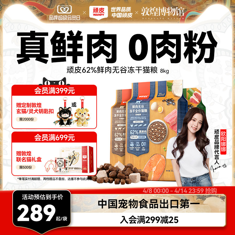 Wanpy顽皮鲜选鲜肉无谷成猫幼猫粮高蛋白冻干全价营养猫粮8kg