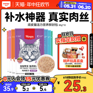 wanpy顽皮鲜封包成幼猫罐头增肥发腮营养猫咪零食妙鲜猫湿粮包条