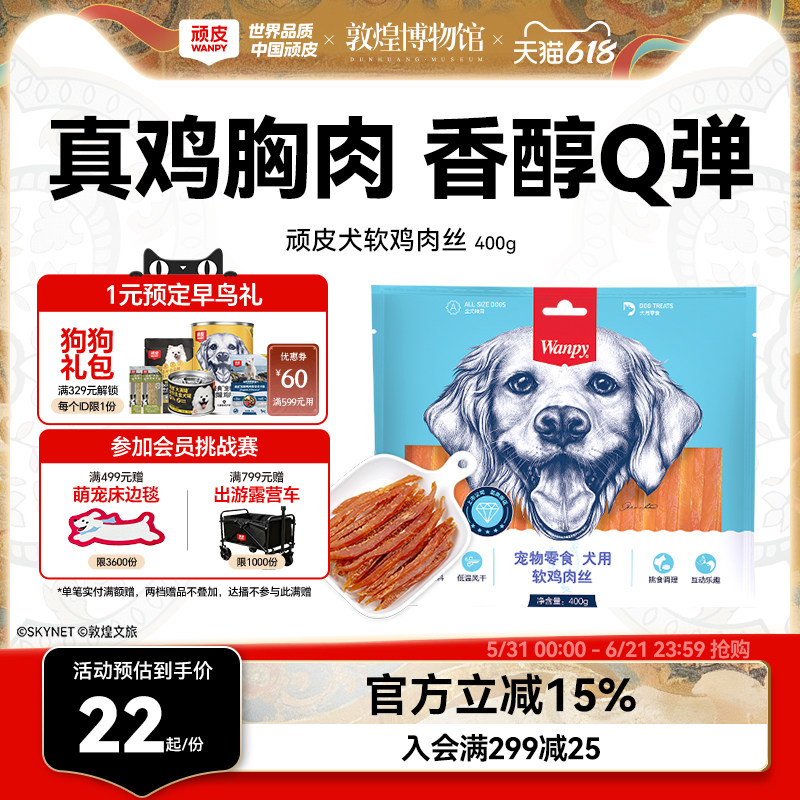 wanpy顽皮狗狗零食小型犬软鸡肉丝鸡胸肉干训练奖励零食磨牙400g