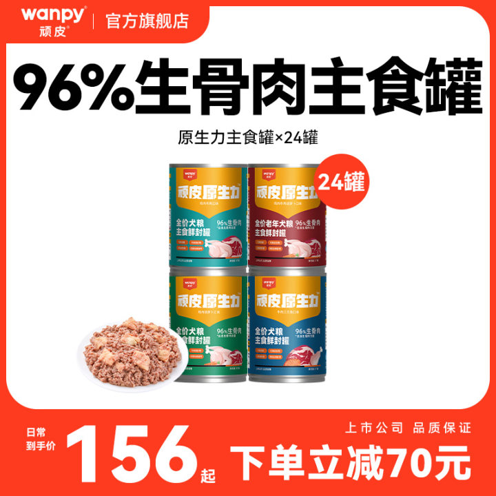 wanpy顽皮原生力狗狗罐头主食营养宠物零食24罐整箱湿粮拌饭增肥