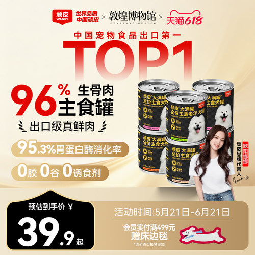 【新客试吃】顽皮营养主食狗罐头