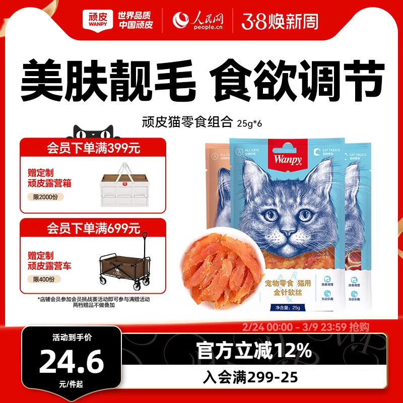 wanpy顽皮猫零食金针软丝猫肉干多口味猫咪零食25g*6包猫罐头肉条