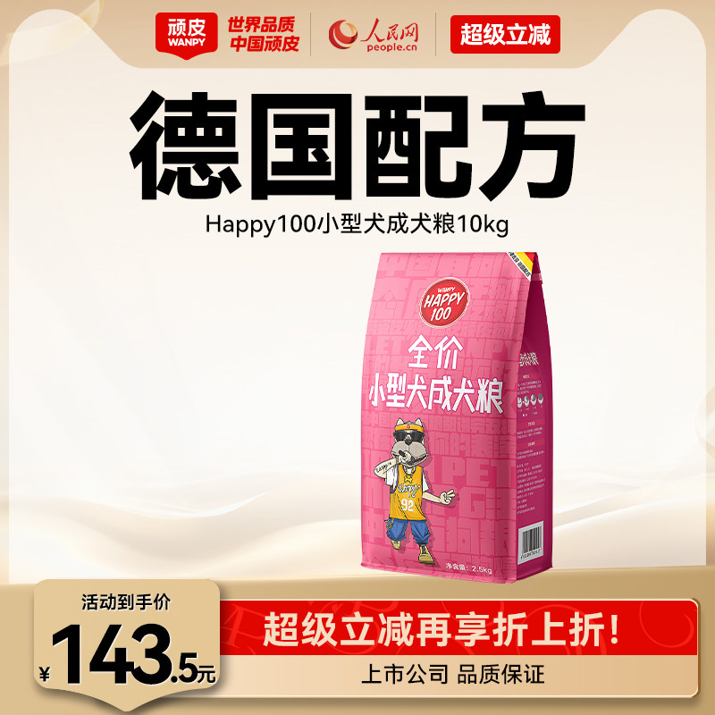 wanpy顽皮小型犬成犬粮狗粮10kg通用型狗主粮贵宾泰迪2.5kg*4袋
