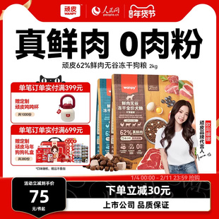 顽皮鲜选wanpy鲜肉无谷狗粮双拼冻干成犬幼犬小型犬大型犬真鲜肉