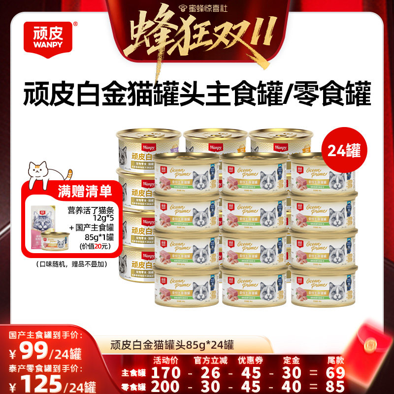 【蜜蜂惊喜社】顽皮白金猫罐头24罐主食罐零食罐