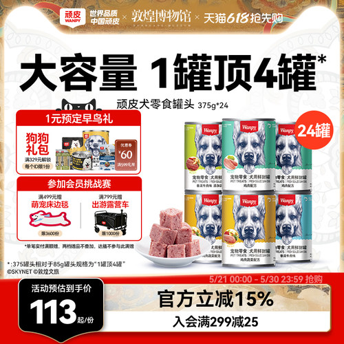 wanpy顽皮狗罐头狗狗小型犬成犬