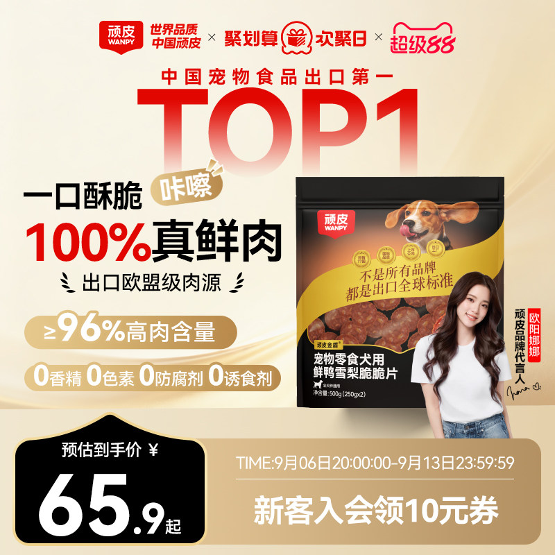 顽皮金盾脆脆片鸭肉干500g 赠试吃20g 犬罐100g 65元 - 86线报