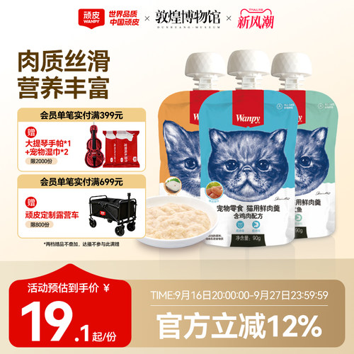 Wanpy顽皮鲜肉羹猫零食