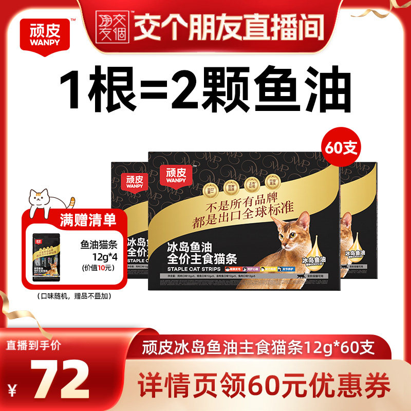 【交个朋友】顽皮冰岛鱼油主食猫条60支
