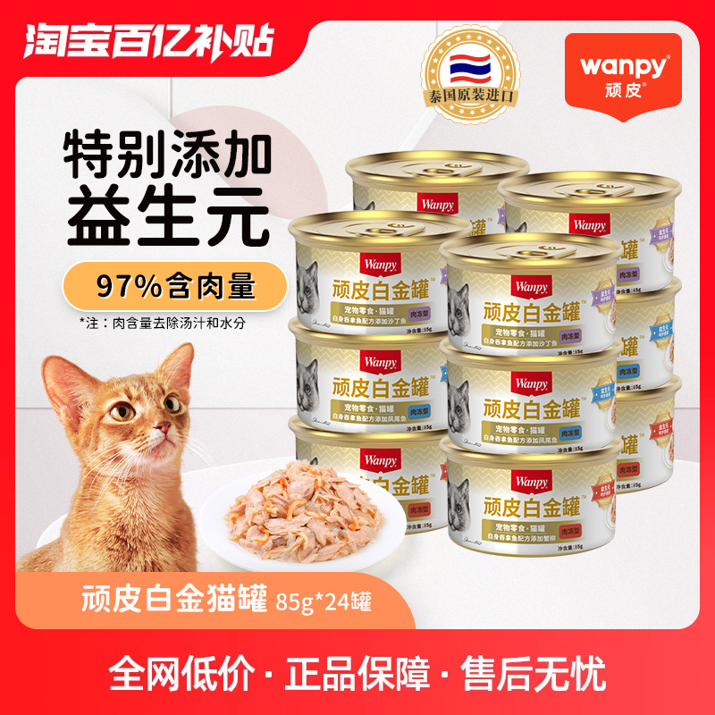 顽皮猫罐头21罐整箱泰国进口白肉