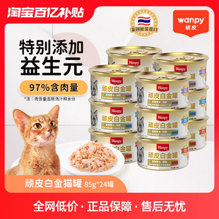 顽皮猫罐头24罐整箱进口猫咪零食营养增肥白金湿粮非主食猫零食