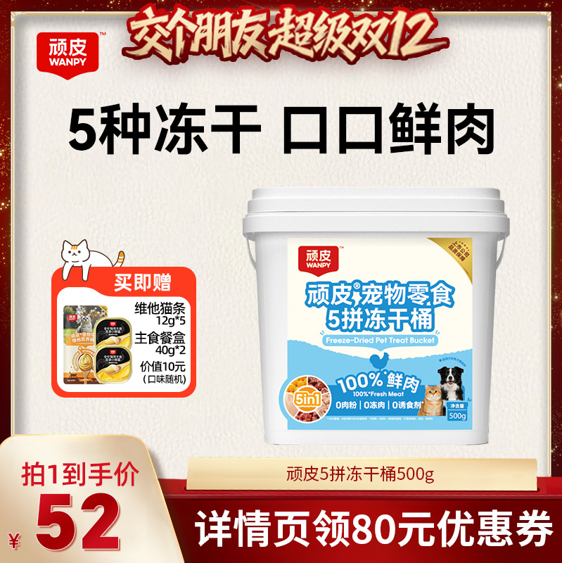 【交个朋友双12现货补贴】wanpy顽皮5拼冻干桶500g/桶