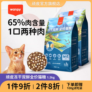 Wanpy顽皮双鲜猫粮幼猫成猫增肥发腮营养全价冻干双拼猫粮1.5kg