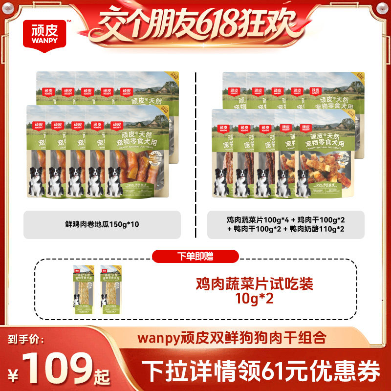 【交个朋友618超级爆款】顽皮狗狗零食肉干磨牙棒宠物奖励10袋