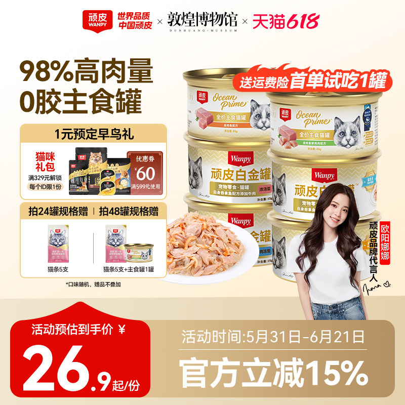 顽皮0胶白金猫罐头85g*6赠猫条5支 26.9元 - 86线报