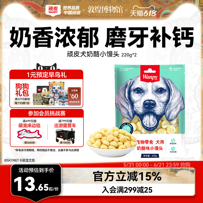 wanpy顽皮奶酪小馒头宠物狗狗零食小型犬狗狗饼干除臭磨牙博美