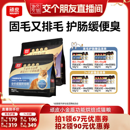【交个朋友】 wanpy顽皮小金盾鲜肉烘焙粮成猫老年猫粮
