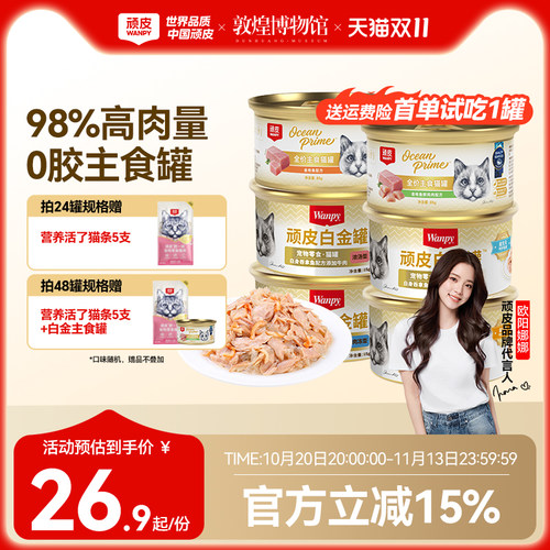 顽皮白金罐98%高肉主食零食罐头
