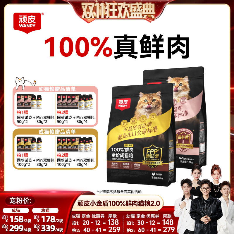 【香菇双11】Wanpy顽皮小金盾100%鲜肉无谷成猫幼猫粮