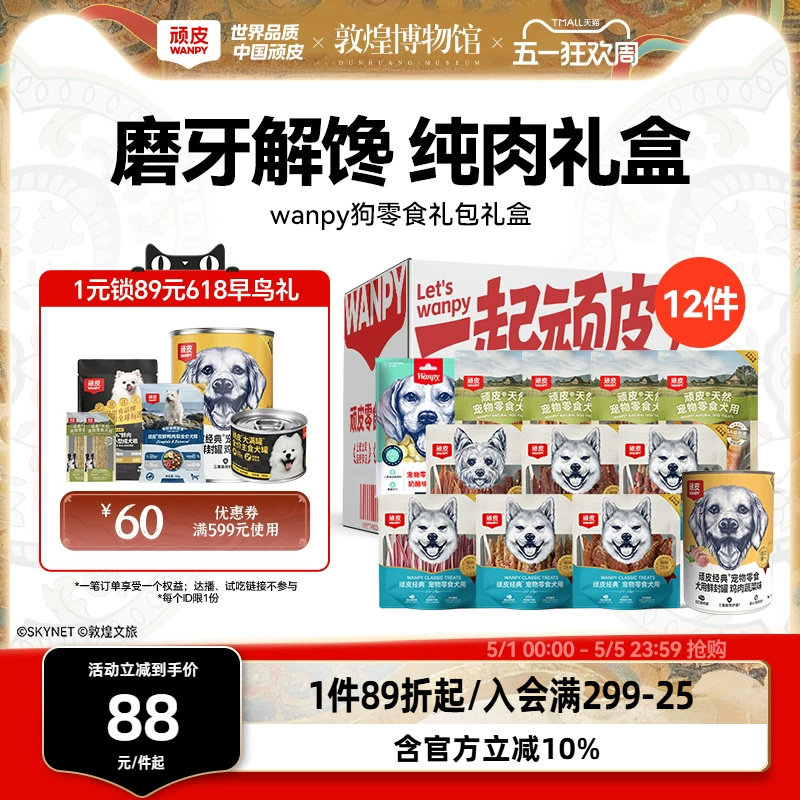 【礼盒装】顽皮狗狗零食磨牙棒小型犬幼犬鸡鸭肉干小狗零食礼包