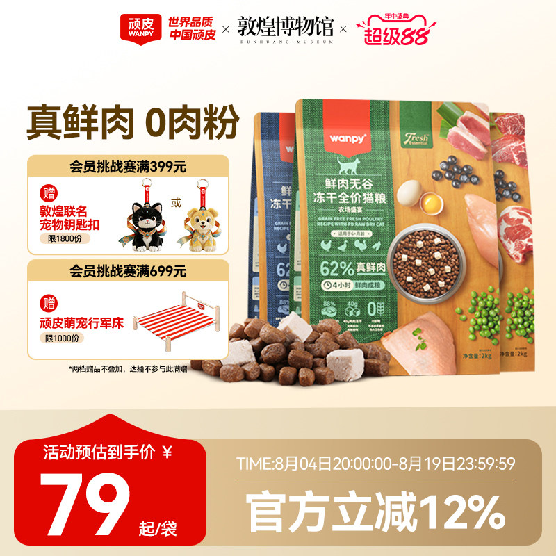 wanpy顽皮鲜选鲜肉无谷成猫幼猫粮高蛋白冻干营养猫粮真鲜肉2kg