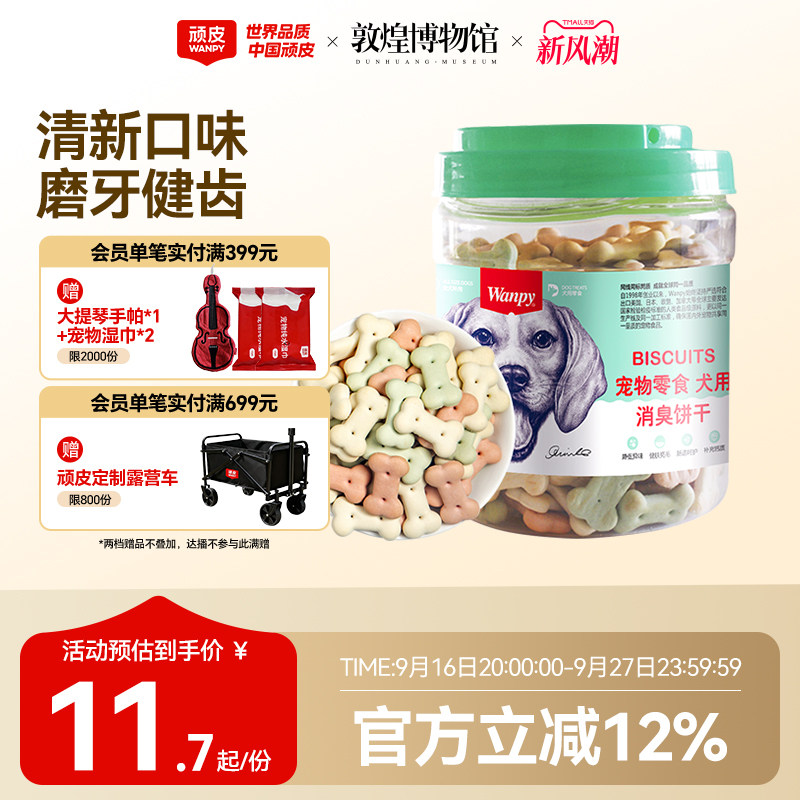 磨牙除口臭顽皮狗饼干洁齿图片