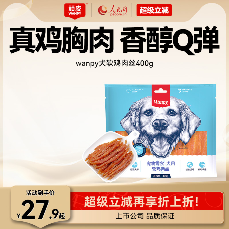 顽皮鸡胸肉干Wanpy训练奖励