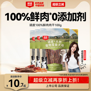 顽皮狗狗零食宠物鸭肉干鸡肉干磨牙棒幼犬训练奖励小型犬小狗零食