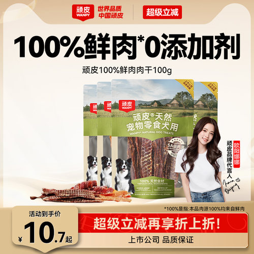 顽皮100%鲜肉狗狗肉干零食0添加