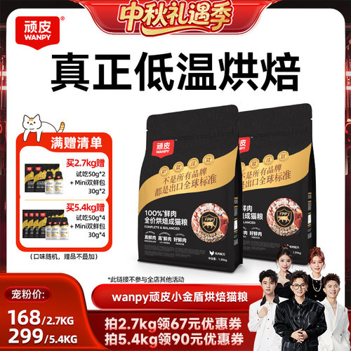 【香菇中秋礼遇季】顽皮小金盾100%鲜肉低温烘焙营养全价成猫粮