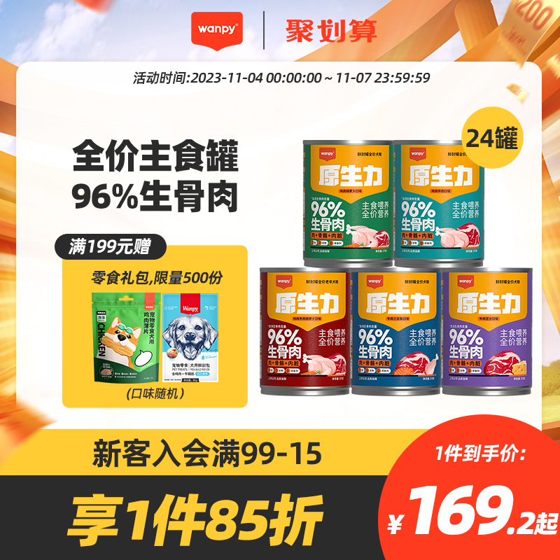 wanpy顽皮原生力狗罐头主食狗狗零食小型犬狗粮24罐整箱湿粮375g