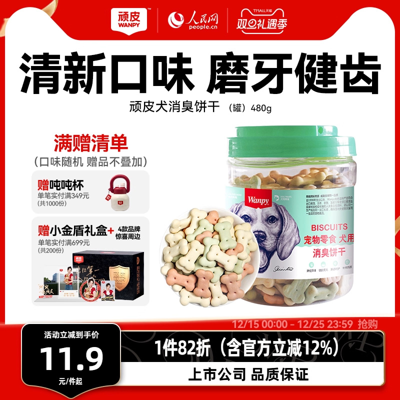 磨牙除口臭顽皮狗饼干洁齿