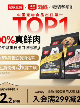 顽皮小金盾狗粮100%真鲜肉
