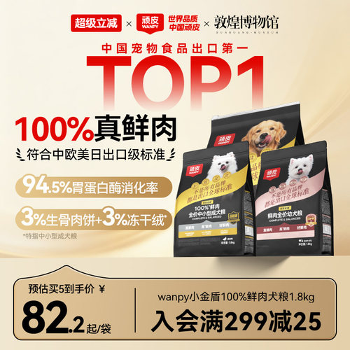 顽皮小金盾狗粮100%真鲜肉