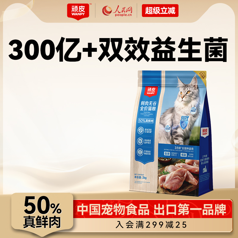 Wanpy顽皮50%鲜肉无谷益生菌成猫幼猫粮营养高蛋白全价通用猫粮