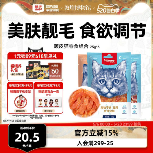 wanpy顽皮猫零食肉干软片