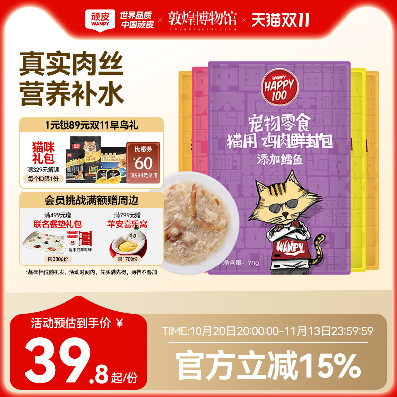wanpy顽皮猫咪零食营养湿粮妙鲜封包条成幼猫小鱼干猫罐头猫湿粮