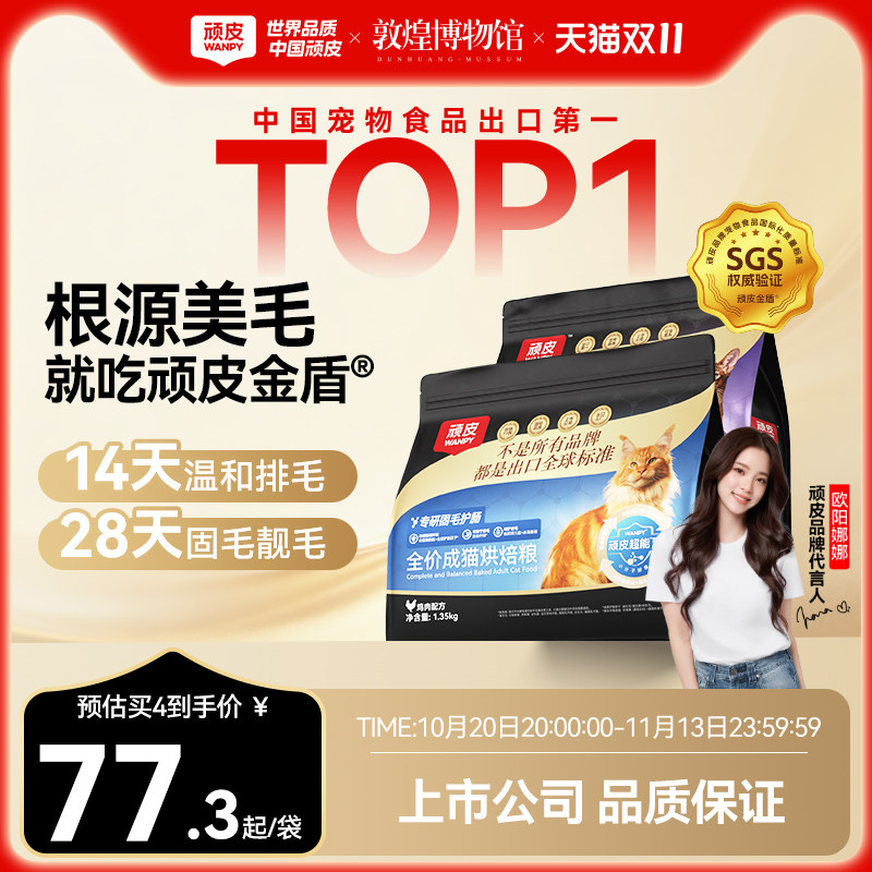 Wanpy顽皮小金盾鲜肉烘焙猫粮专研美毛护肠成猫老年营养全价猫粮