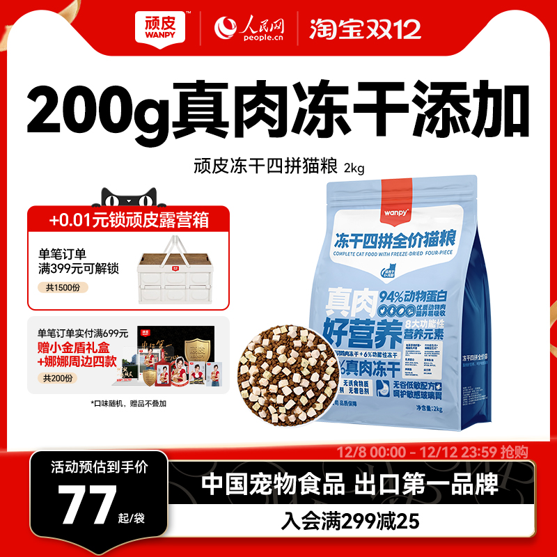 Wanpy/顽皮40%粗蛋白200g冻干