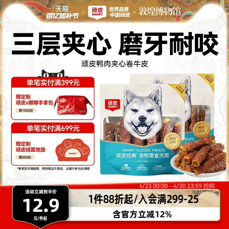顽皮狗狗零食鸭肉卷牛皮磨牙棒洁齿棒骨头小型犬泰迪幼犬宠物零食