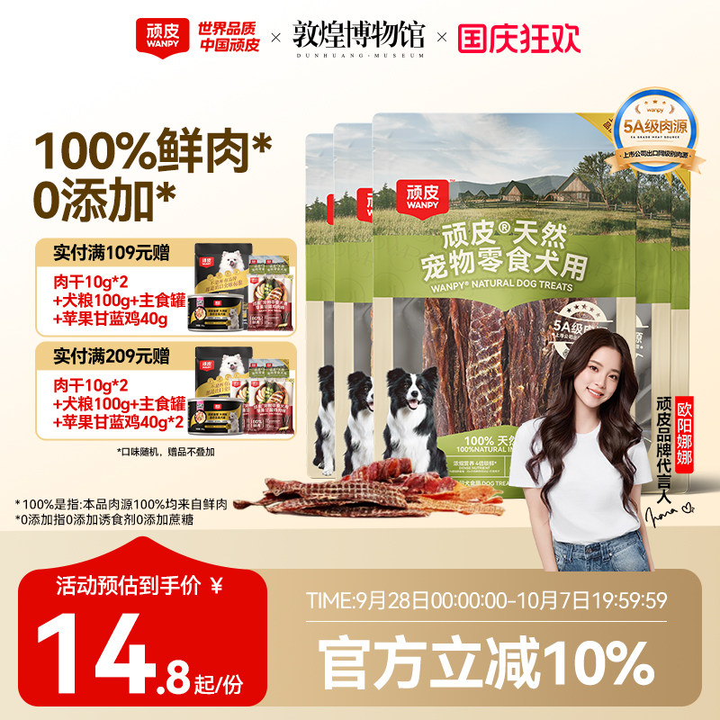 顽皮100%鲜肉狗狗肉干零食0添加