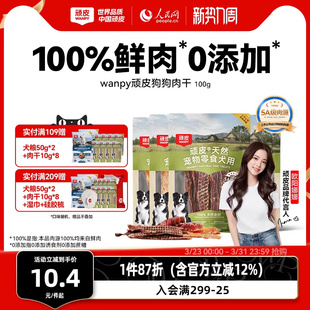 顽皮狗狗零食宠物鸭肉干鸡肉干磨牙棒幼犬训练奖励小型犬小狗零食