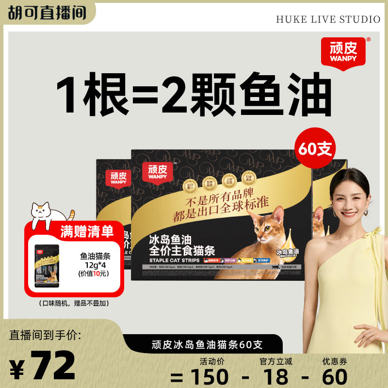 顽皮主食猫条冰岛鱼油防掉毛图片